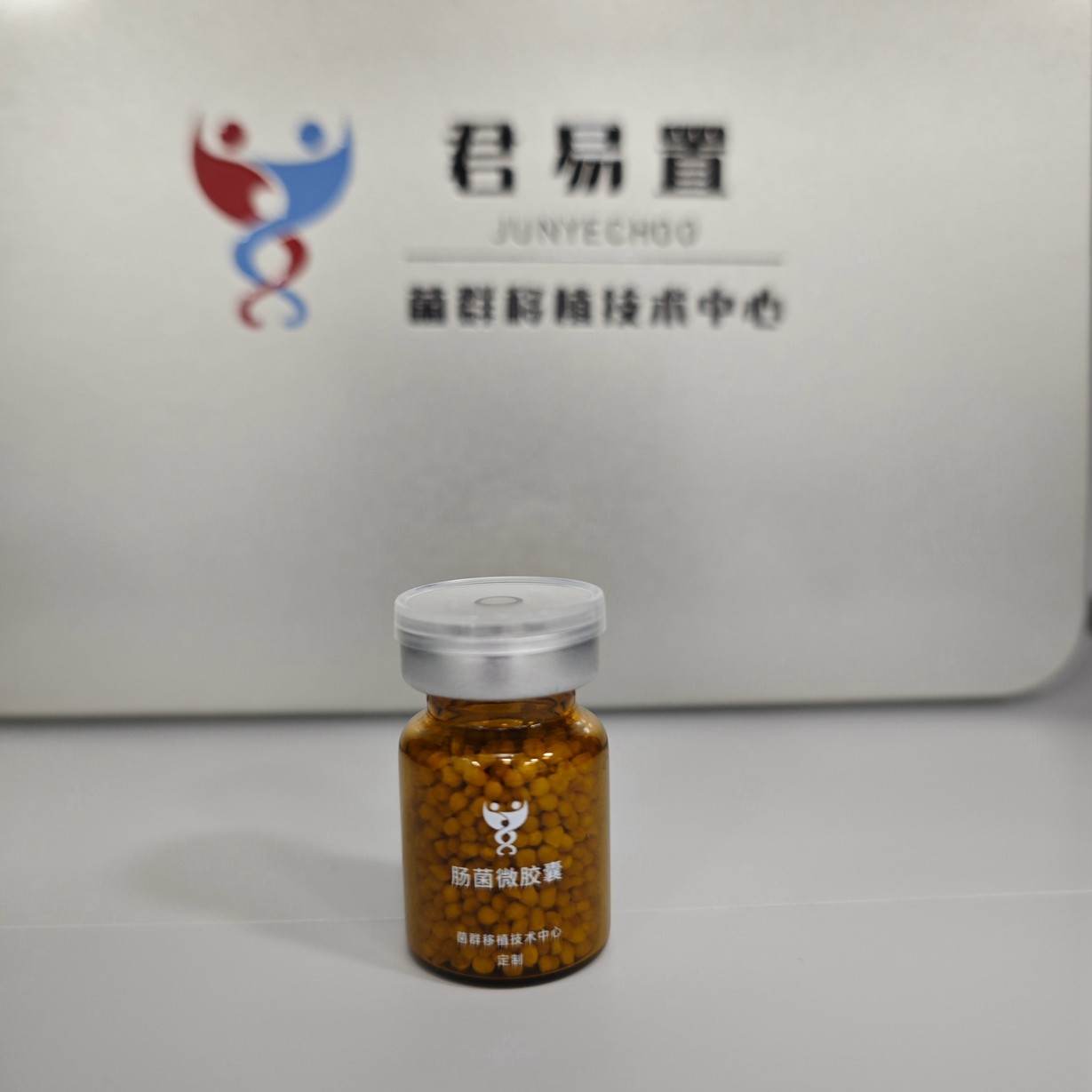 君易置生物成功迭代研發(fā)了第二代腸菌微膠囊，即將交付合作醫(yī)療機(jī)構(gòu)